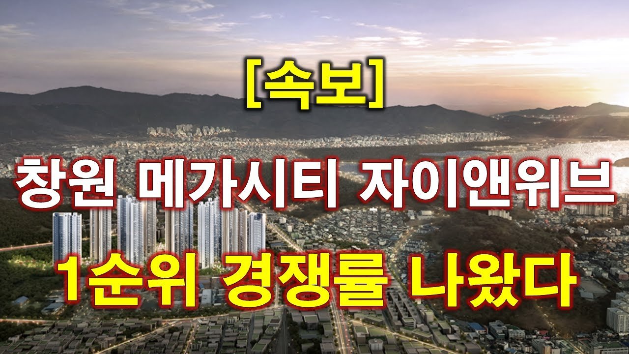 창원 아파트 1순위 청약 경쟁률 결과 발표