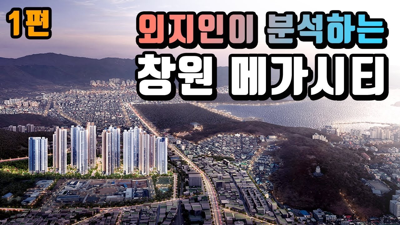 울산사람이 분석하는 창원 메가시티 자이앤위브