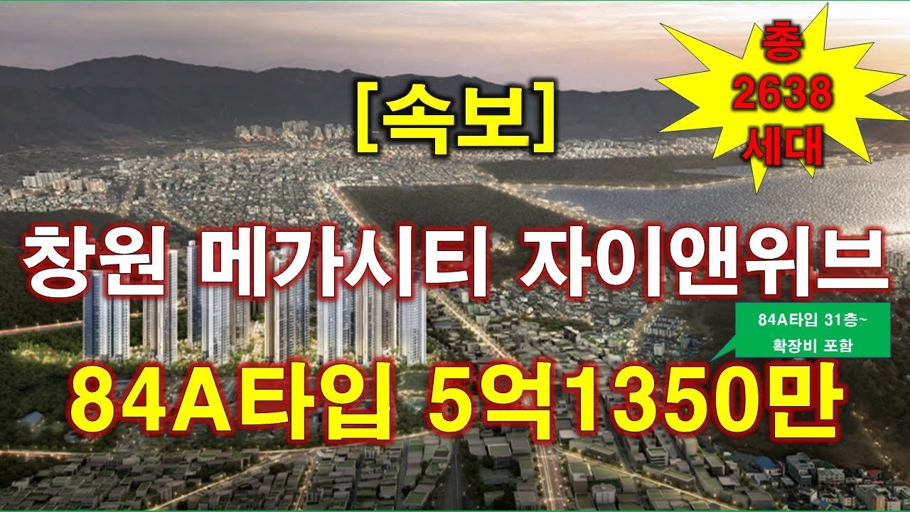 창원 메가시티 자이앤위브 분양 소식