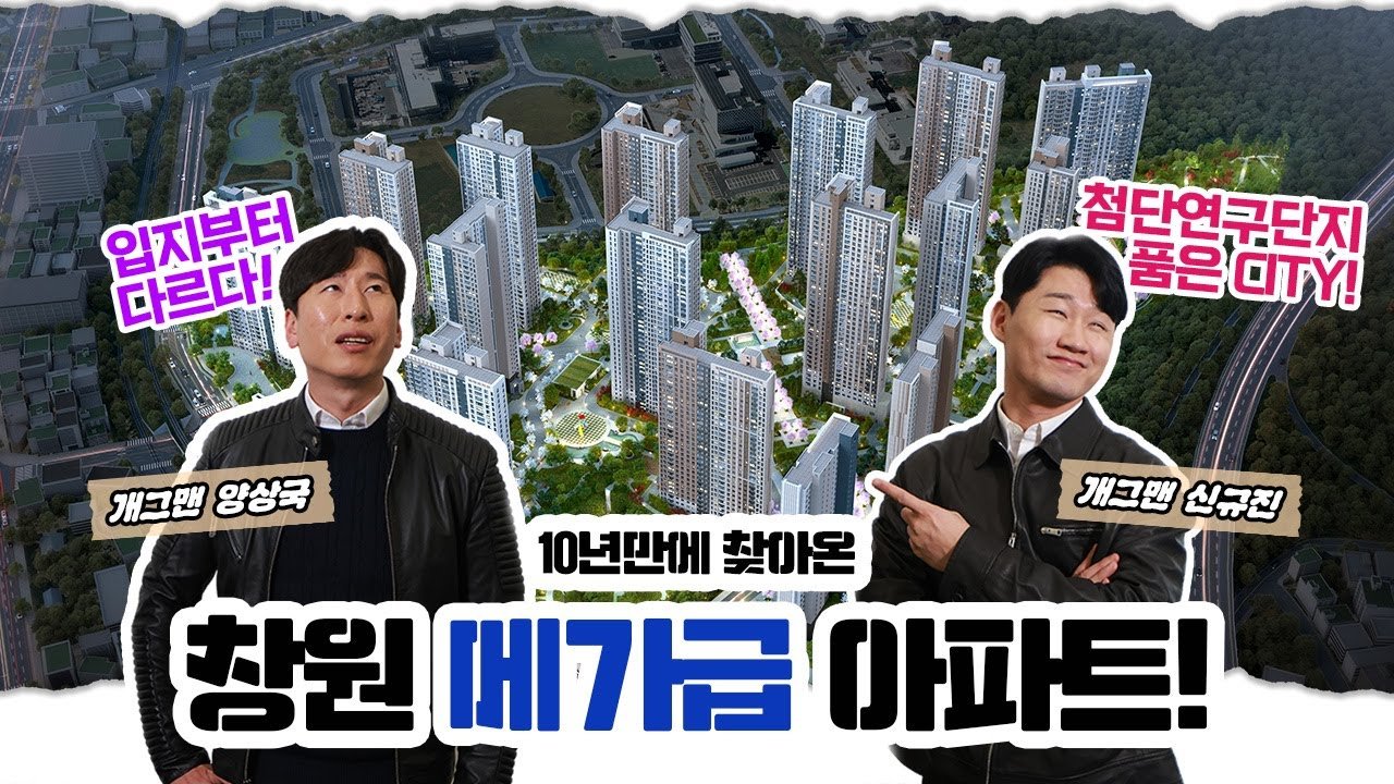 창원 메가시티 자이&위브 기대 속 오픈!